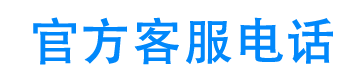 安心借24小时客服电话